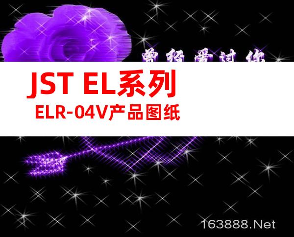 JST EL系列 ELR-04V产品图纸